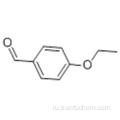 4-этоксибензальдегид CAS 10031-82-0